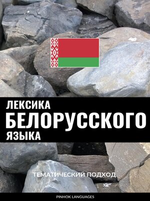 cover image of Лексика белорусского языка